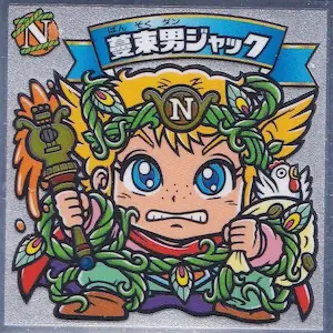 蔓束男ジャック