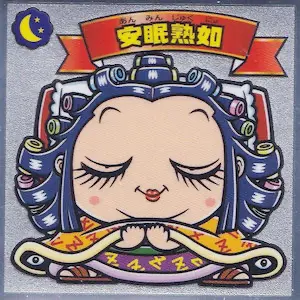 安眠熟如