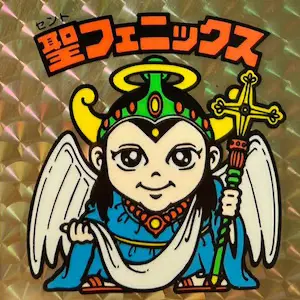 聖フェニックス