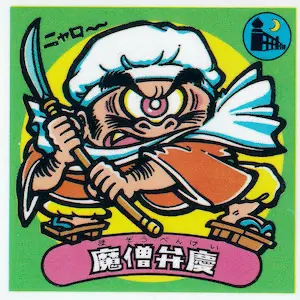 魔僧弁慶