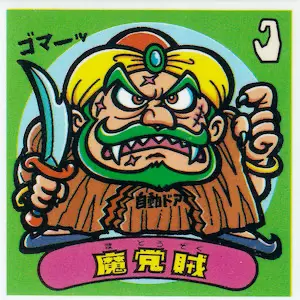 魔党賊