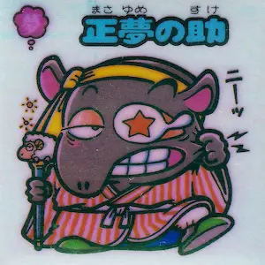 正夢の助