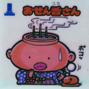 おせん香さん