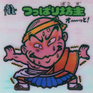 つっぱり坊主