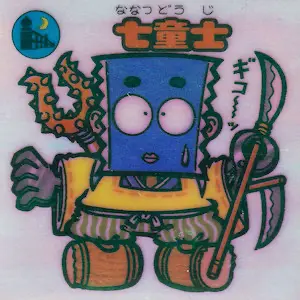 七童士
