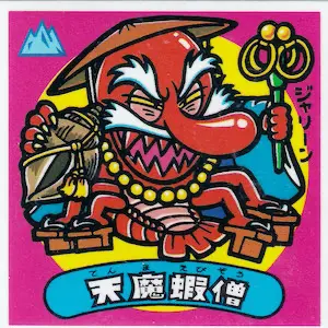 天魔蝦僧