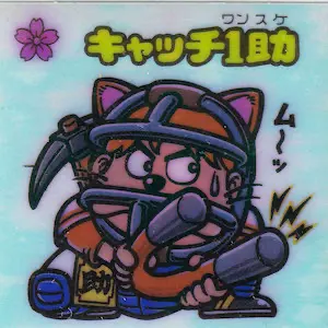 キャッチ1助