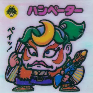 ハンペーター