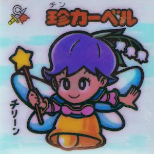 珍カーベル