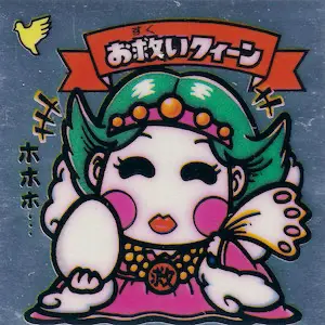 お救いクィーン