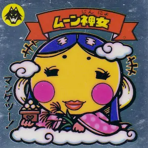 ムーン神女