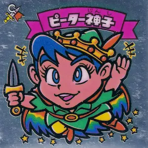 ピーター神子