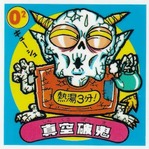 真空破鬼