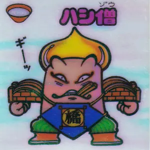ハシ僧