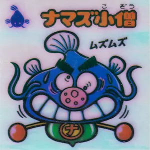 ナマズ小僧