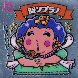 聖ソプラノ