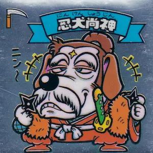 忍犬尚神