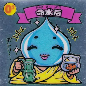 命水后