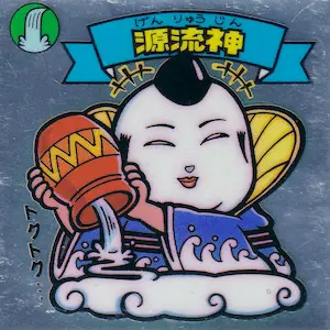 源流神