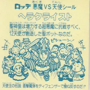 ヘラクライスト バリアー天帝 / ビックリマンアイス 7弾 | 80年代倶楽部