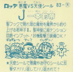 一本釣帝 / ビックリマンアイス 7弾 | 80年代倶楽部