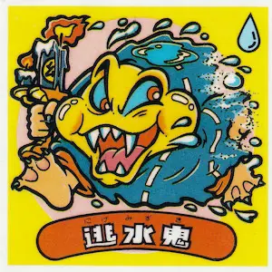 逃水鬼