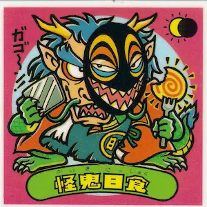怪鬼日食