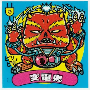 変電鬼