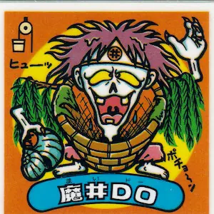 魔井DO