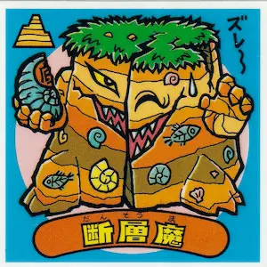 断層魔