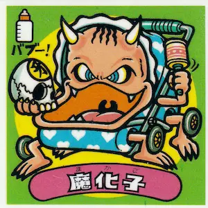 魔化子 / ビックリマンアイス 8弾 | 80年代倶楽部