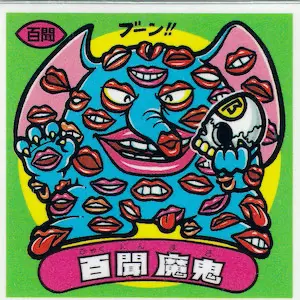 百聞魔鬼