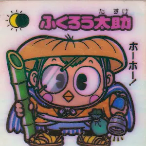 ふくろう太助