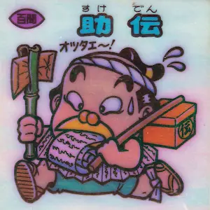 助伝