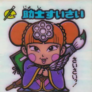 助士すいさい