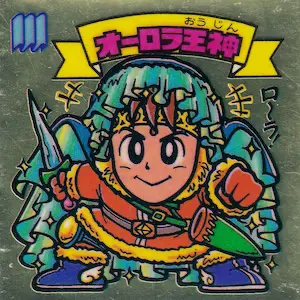 オーロラ王神