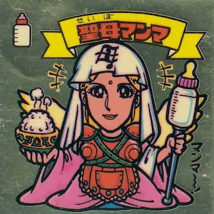 聖母マンマ