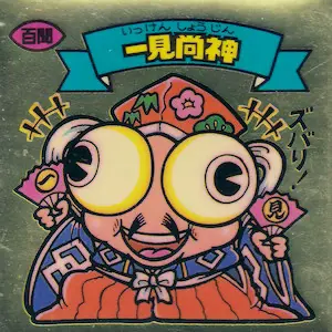 一見尚神