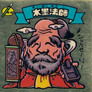 水墨法師