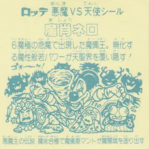 魔肖ネロ 魔暗合極 / ビックリマンアイス 8弾 | 80年代倶楽部