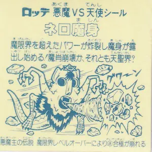ネロ魔身 魔限界 / ビックリマンアイス 8弾 | 80年代倶楽部
