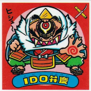 IDO弁慶