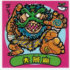 大層魔