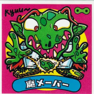 魔メーバー