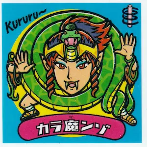 カラ魔ンゾ