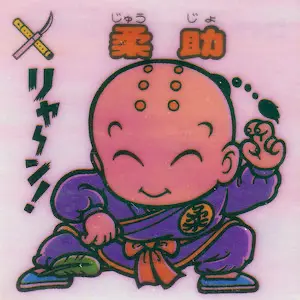 柔助