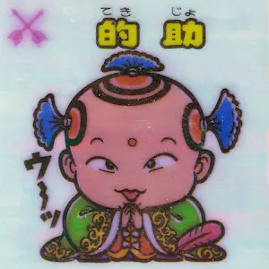 的助