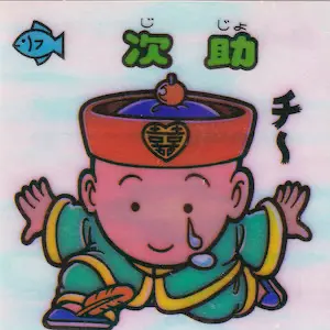 次助