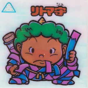 リトマ守