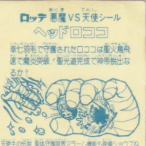 ヘッドロココ (裏)